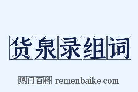 货泉录组词是什么意思的图片